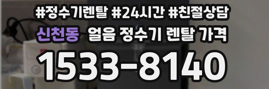 신천동 얼음 정수기 렌탈 가격