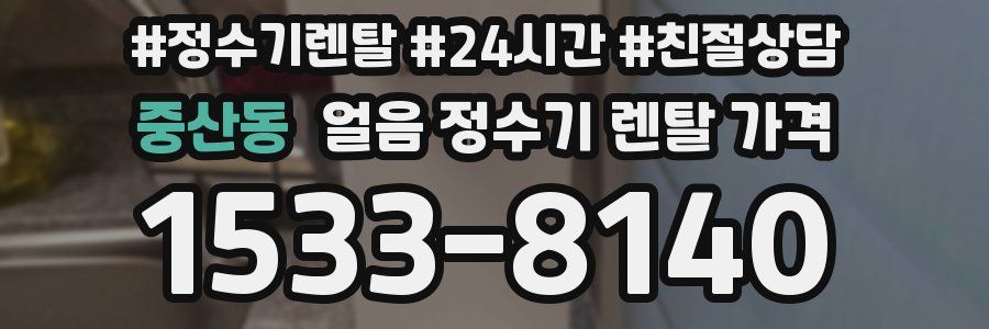 중산동 얼음 정수기 렌탈 가격