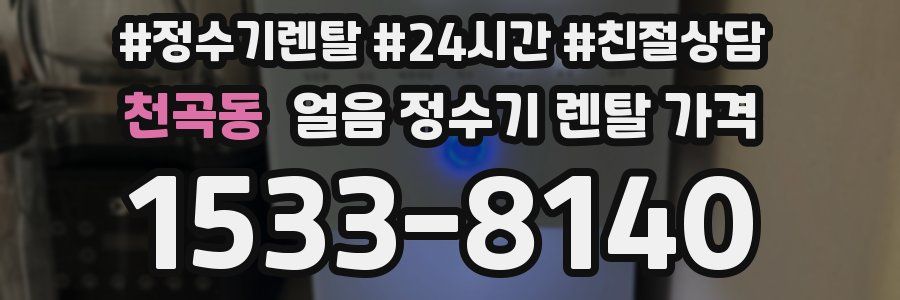 천곡동 얼음 정수기 렌탈 가격