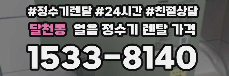 달천동 얼음 정수기 렌탈 가격