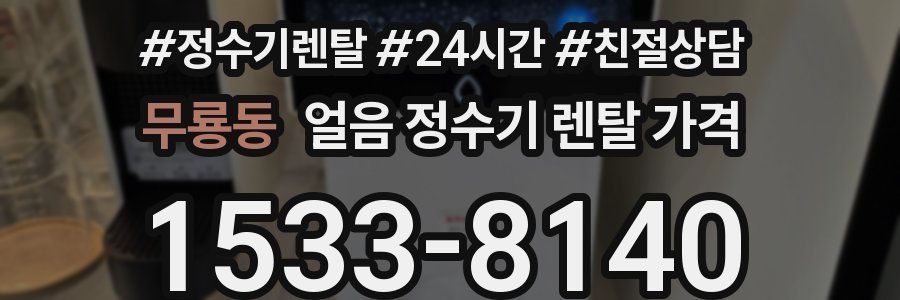 무룡동 얼음 정수기 렌탈 가격