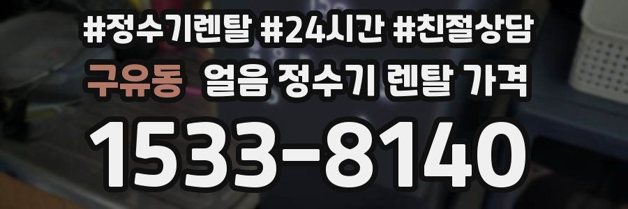 구유동 얼음 정수기 렌탈 가격