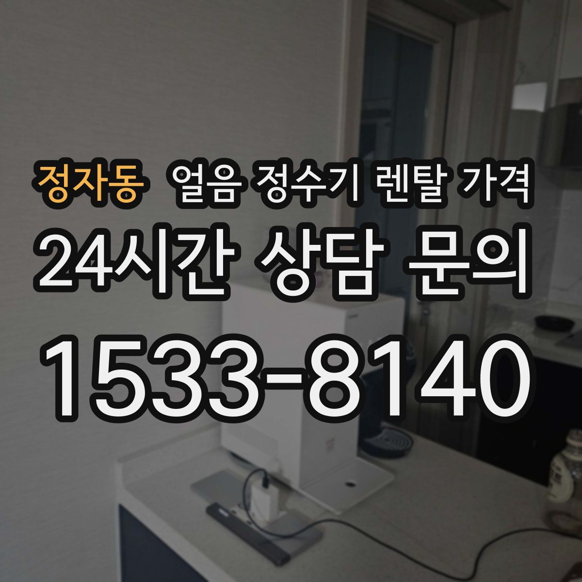 정자동 얼음 정수기 렌탈 가격