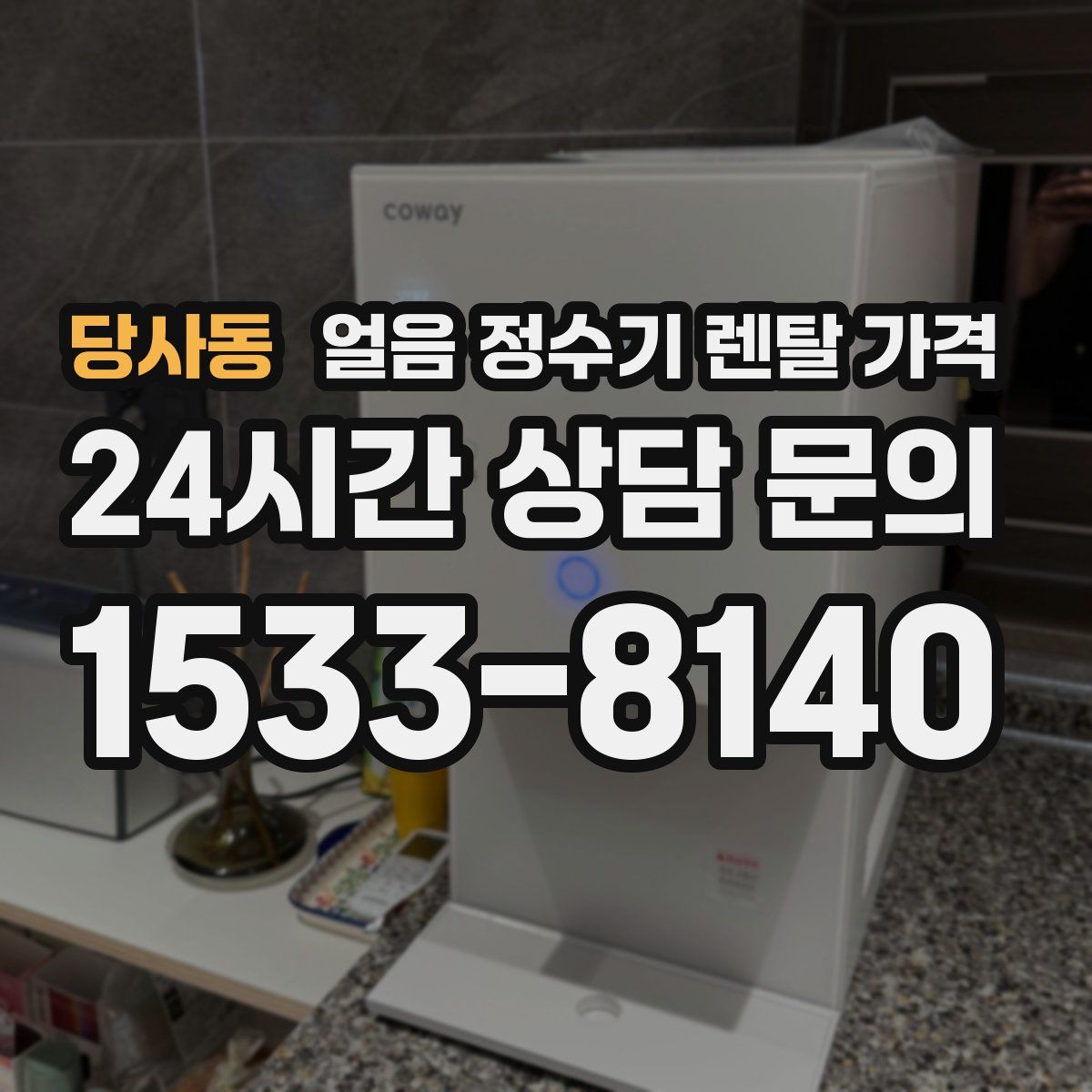 당사동 얼음 정수기 렌탈 가격