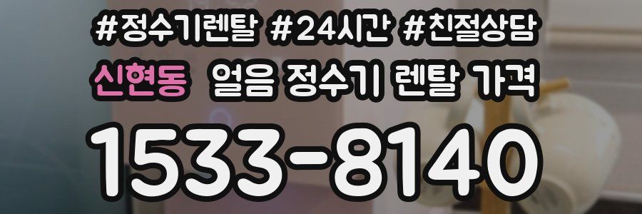 신현동 얼음 정수기 렌탈 가격