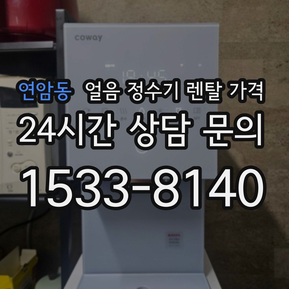 연암동 얼음 정수기 렌탈 가격