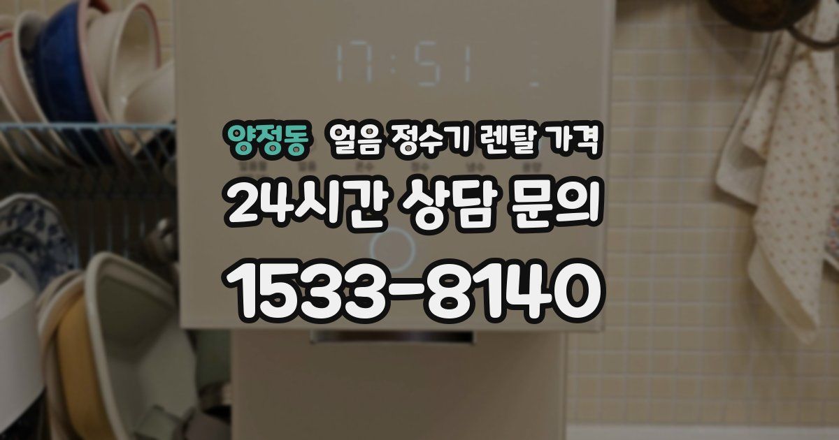 양정동 얼음 정수기 렌탈 가격