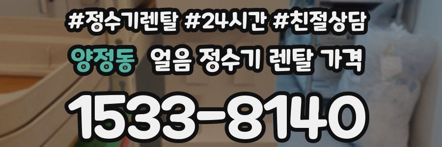 양정동 얼음 정수기 렌탈 가격