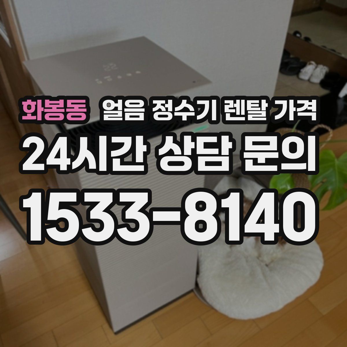 화봉동 얼음 정수기 렌탈 가격