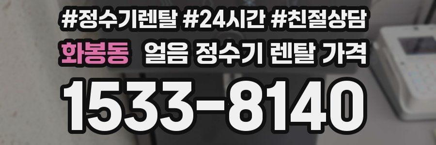 화봉동 얼음 정수기 렌탈 가격