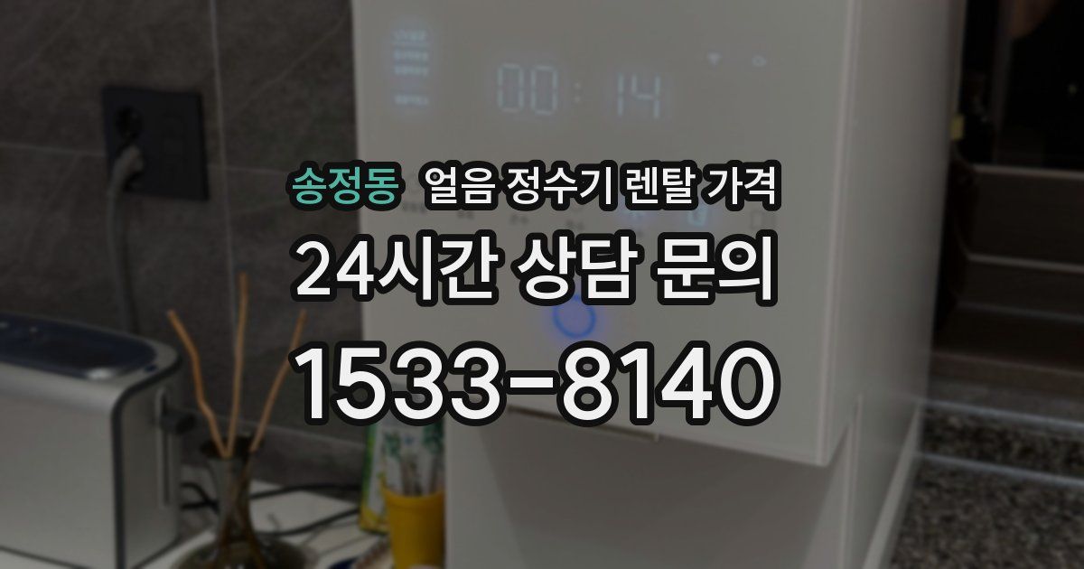 송정동 얼음 정수기 렌탈 가격