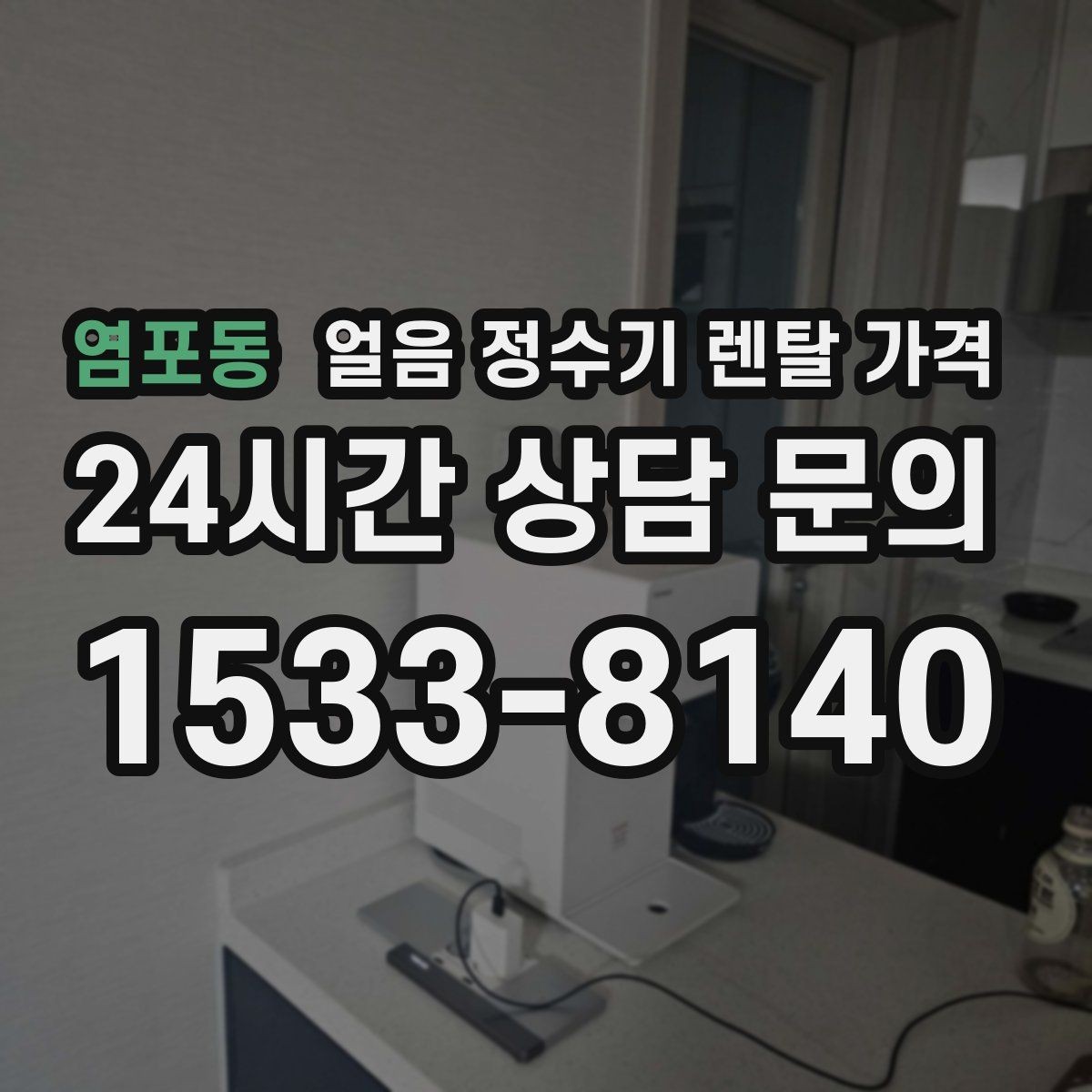 염포동 얼음 정수기 렌탈 가격 부모님도 쉽게 사용하는 제품 기준