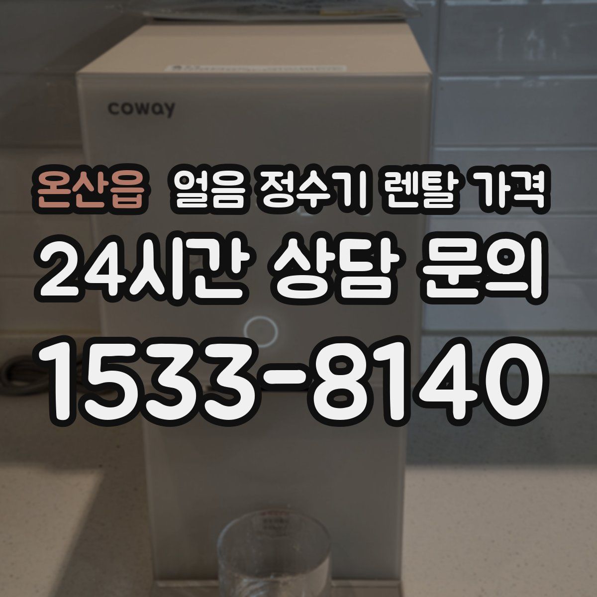 온산읍 얼음 정수기 렌탈 가격