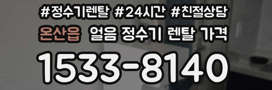 온산읍 얼음 정수기 렌탈 가격