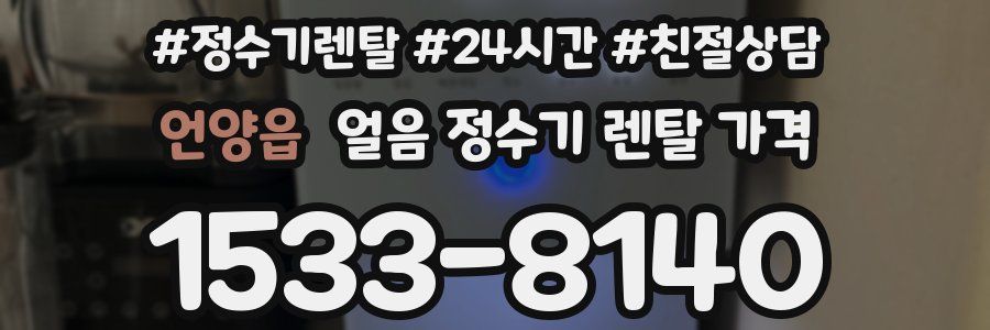 언양읍 얼음 정수기 렌탈 가격