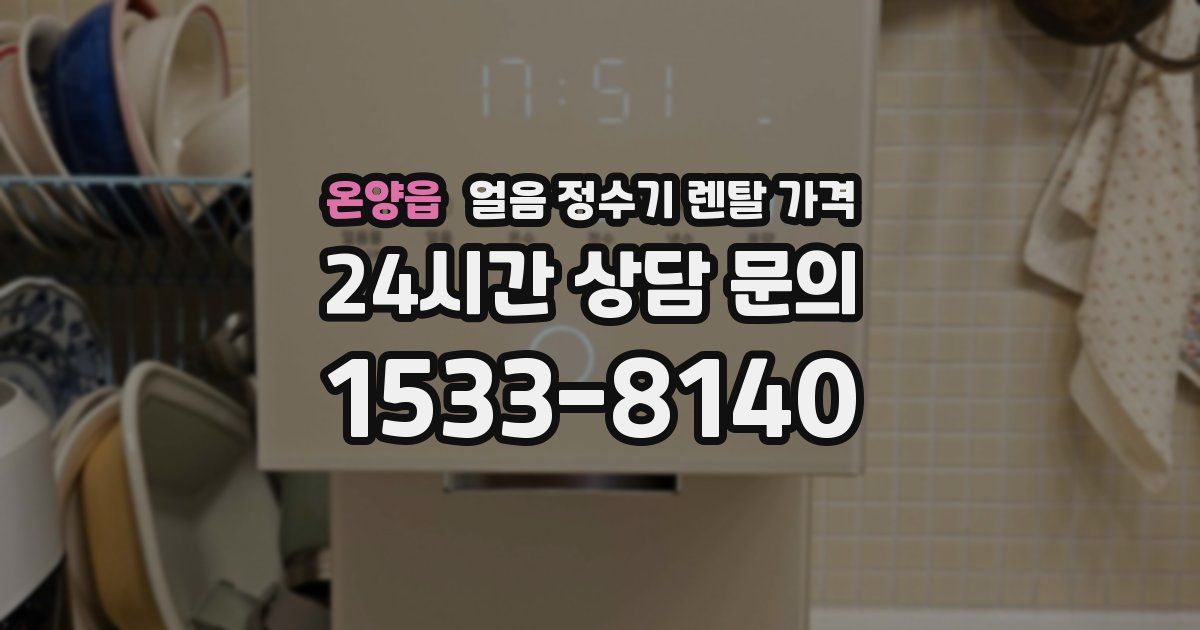 온양읍 얼음 정수기 렌탈 가격