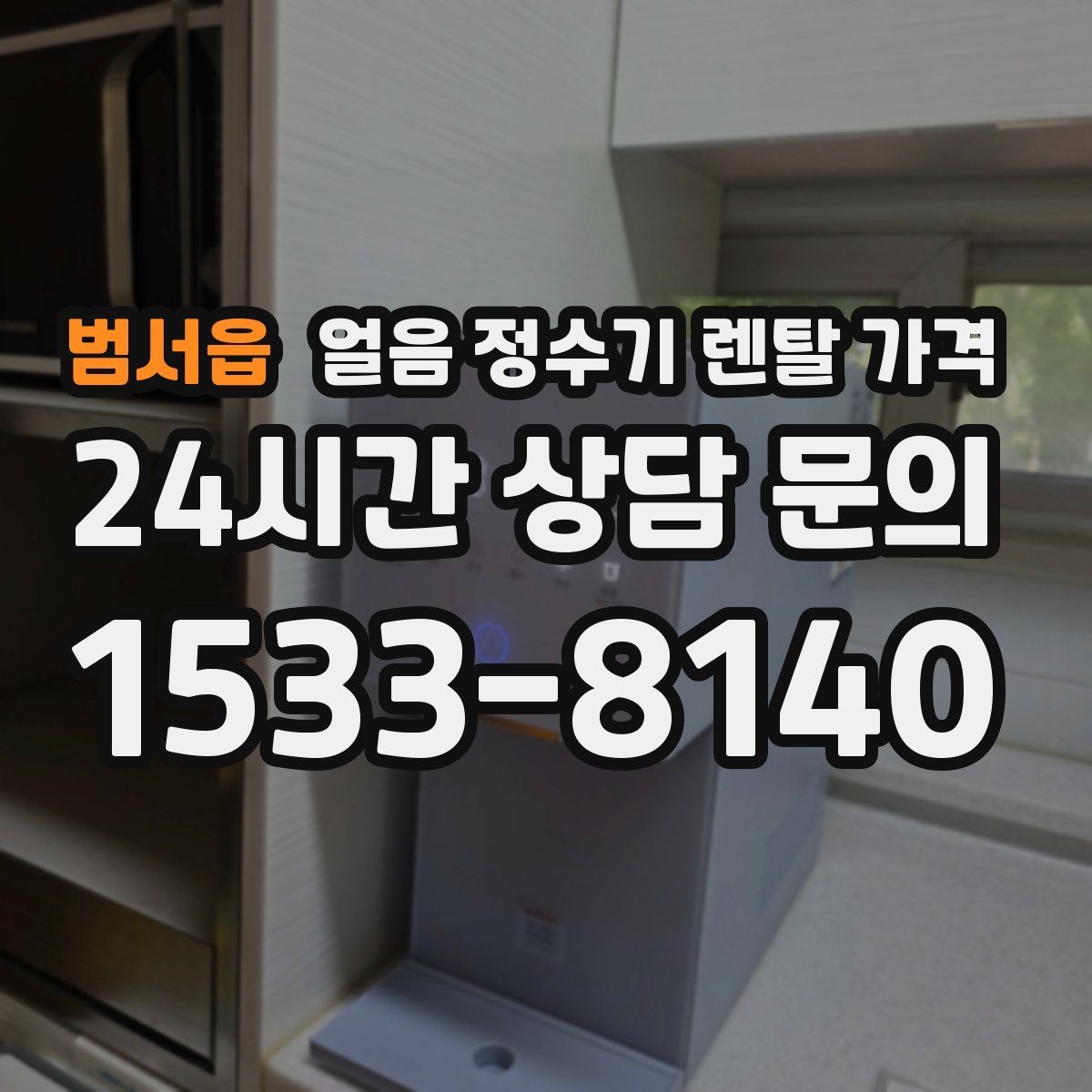 범서읍 얼음 정수기 렌탈 가격 상담 시 꼭 물어봐야 할 항목