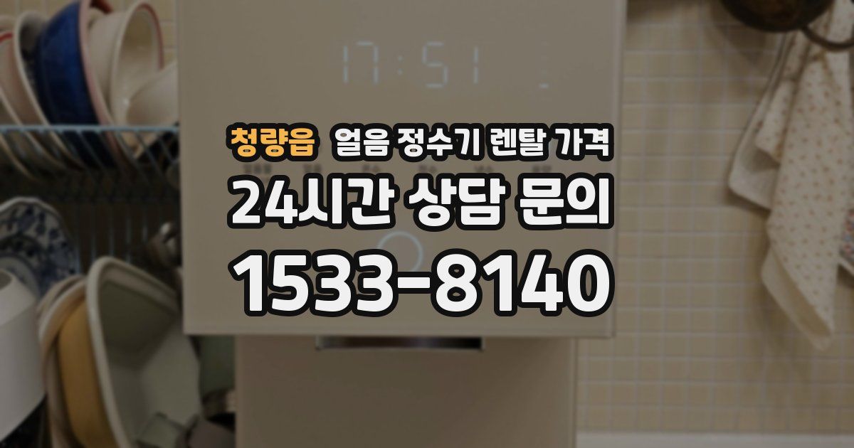 청량읍 얼음 정수기 렌탈 가격