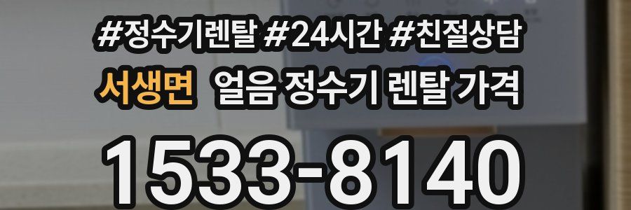 서생면 얼음 정수기 렌탈 가격