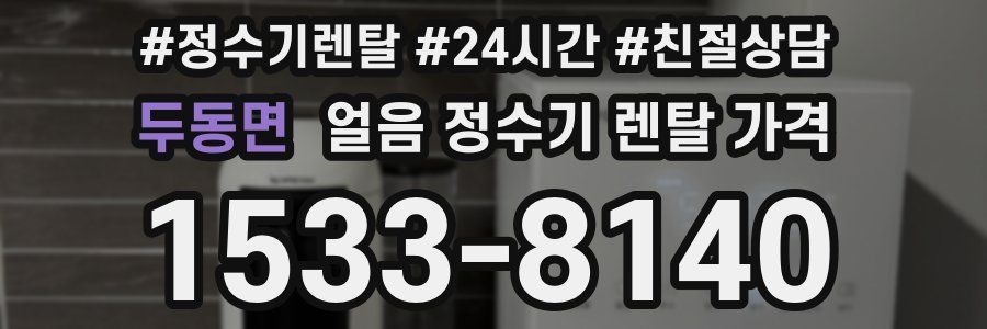 두동면 얼음 정수기 렌탈 가격