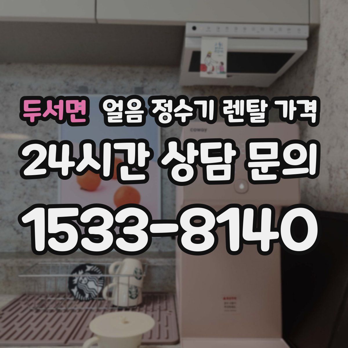 두서면 얼음 정수기 렌탈 가격