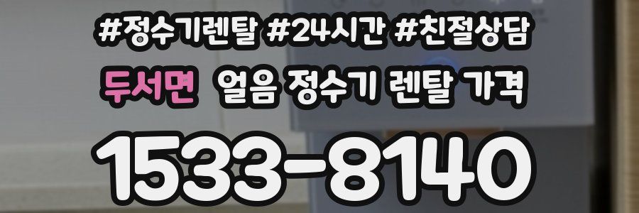 두서면 얼음 정수기 렌탈 가격