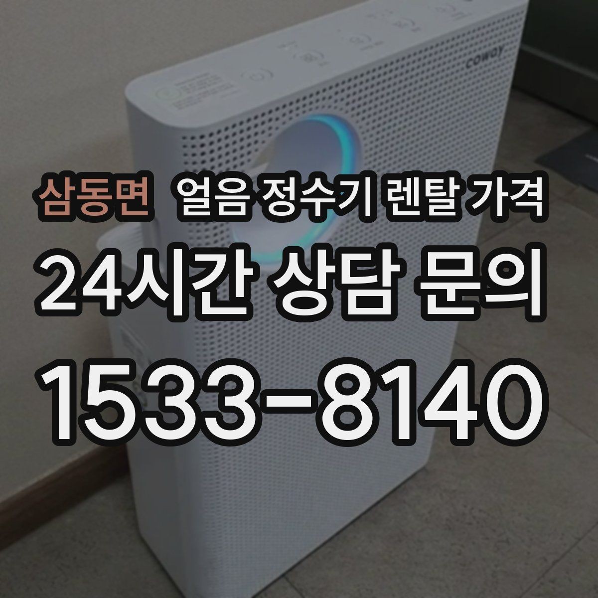 삼동면 얼음 정수기 렌탈 가격 해지 조건 미리 확인해야 하는 이유