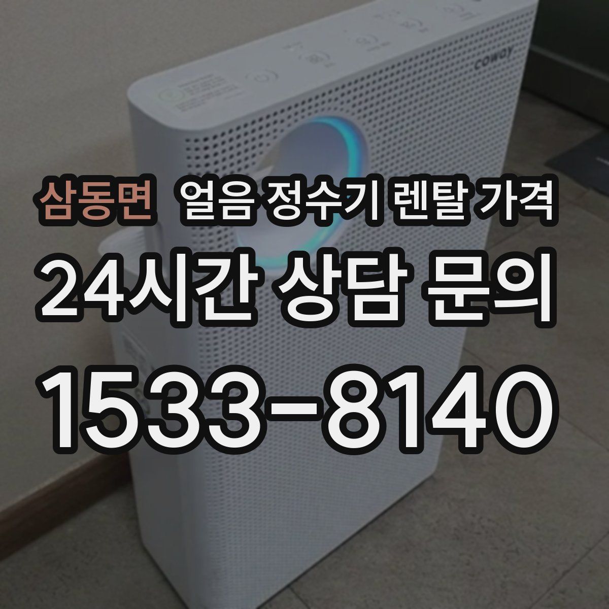 삼동면 얼음 정수기 렌탈 가격