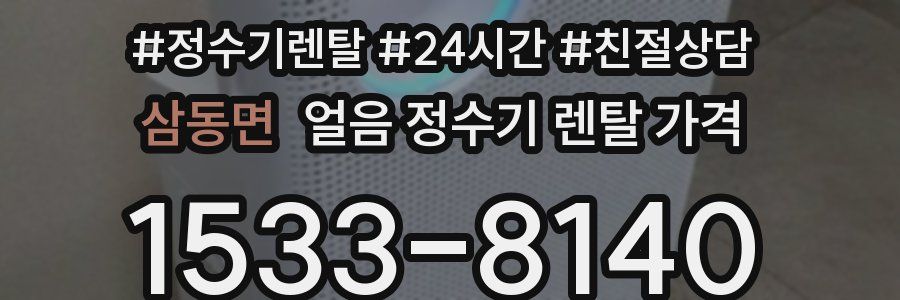 삼동면 얼음 정수기 렌탈 가격