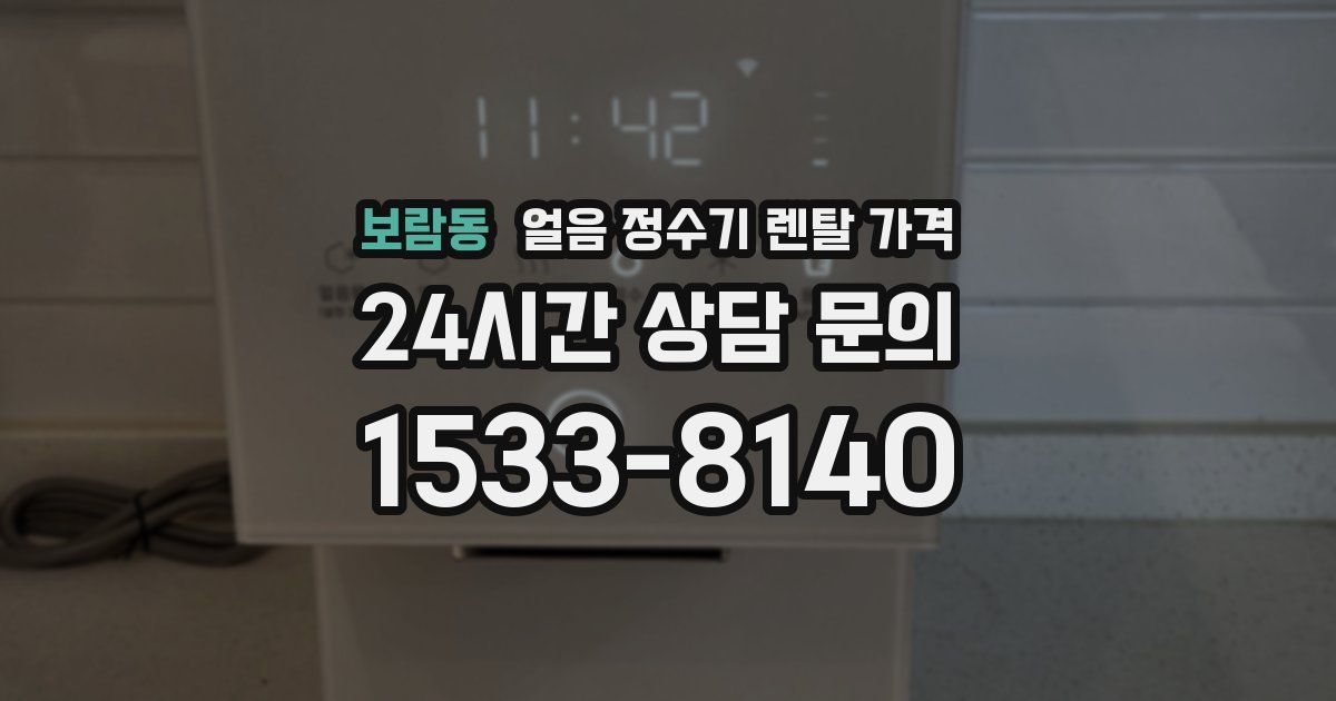 보람동 얼음 정수기 렌탈 가격
