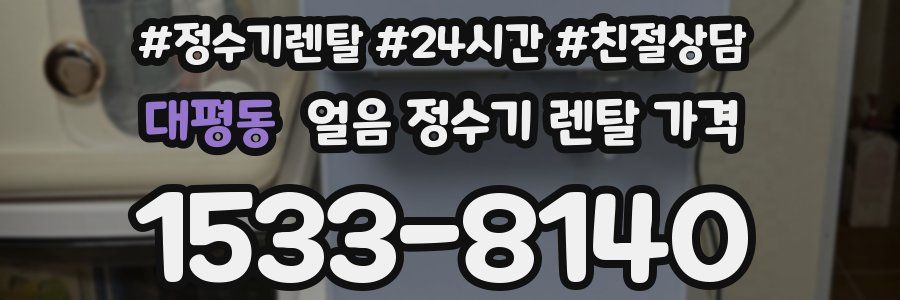 대평동 얼음 정수기 렌탈 가격