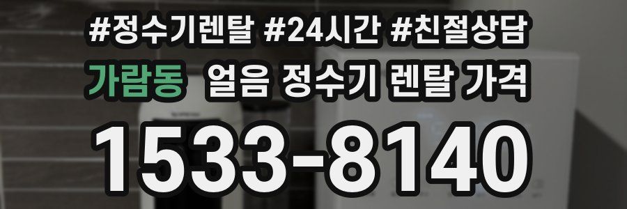 가람동 얼음 정수기 렌탈 가격