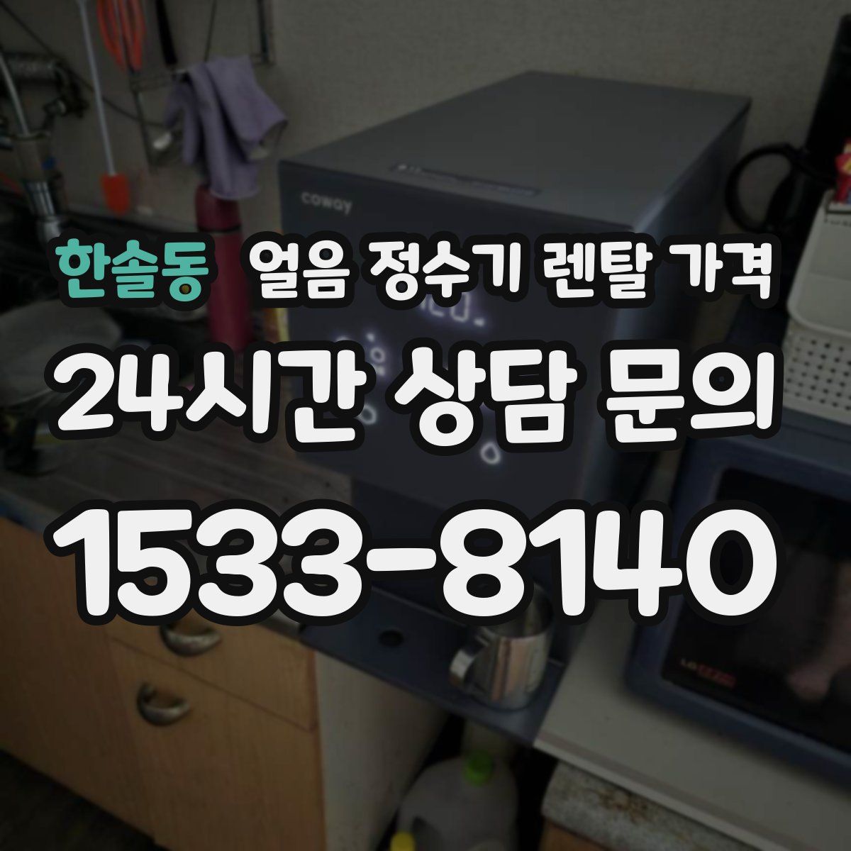 한솔동 얼음 정수기 렌탈 가격