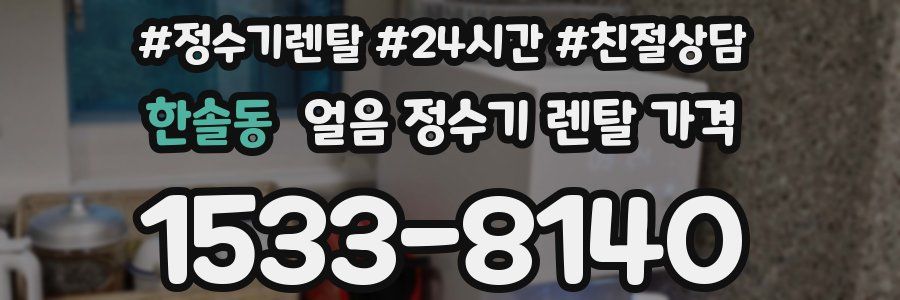 한솔동 얼음 정수기 렌탈 가격