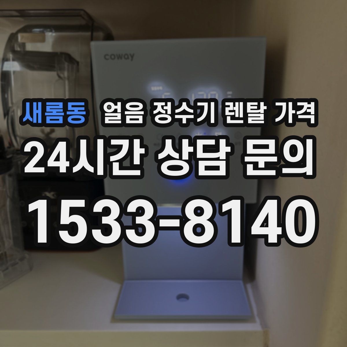 새롬동 얼음 정수기 렌탈 가격