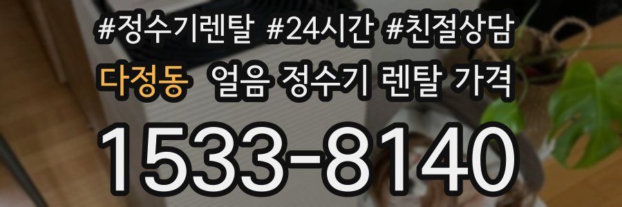 다정동 얼음 정수기 렌탈 가격