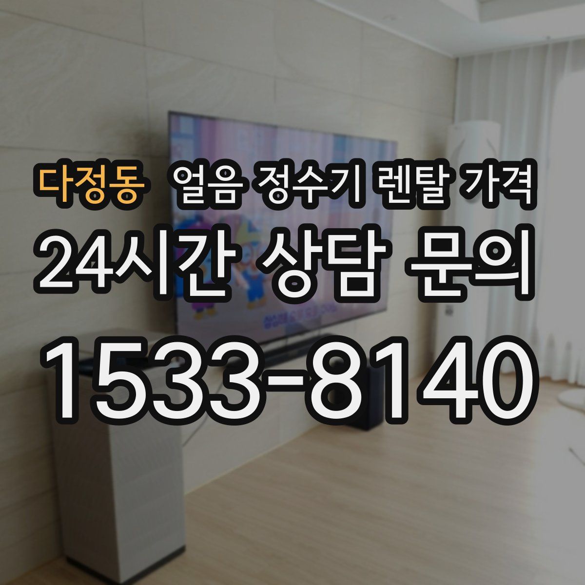 다정동 얼음 정수기 렌탈 가격