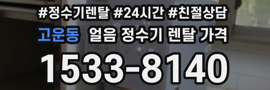 고운동 얼음 정수기 렌탈 가격