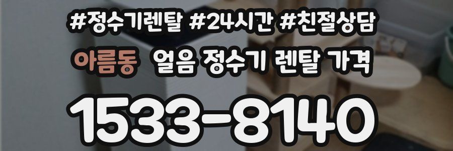 아름동 얼음 정수기 렌탈 가격