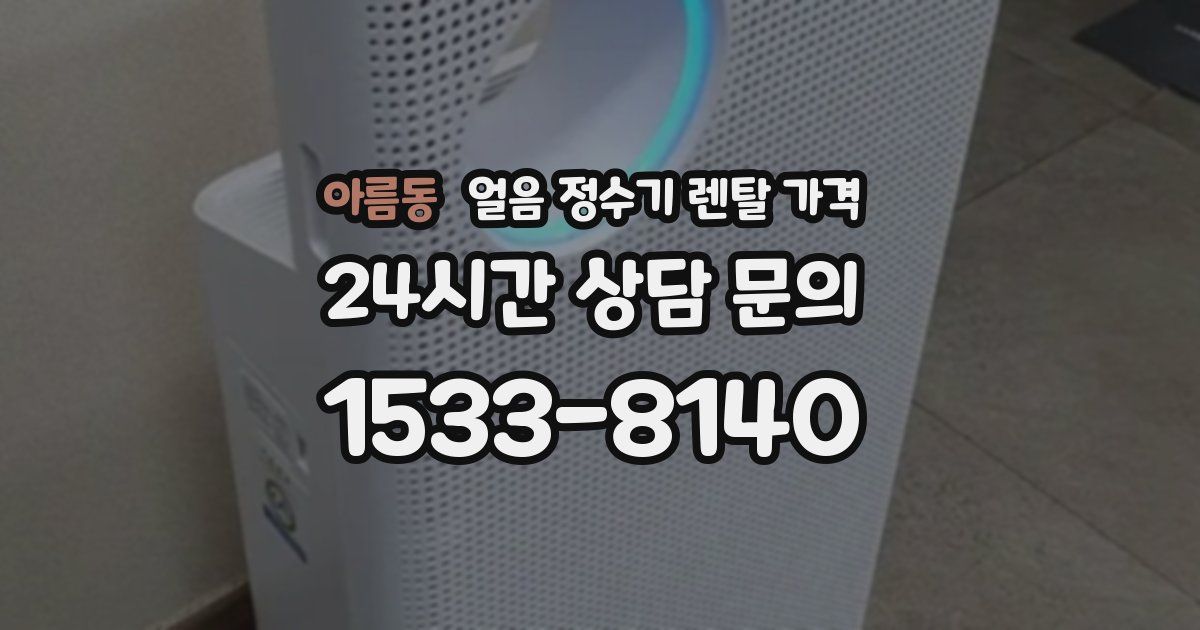 아름동 얼음 정수기 렌탈 가격