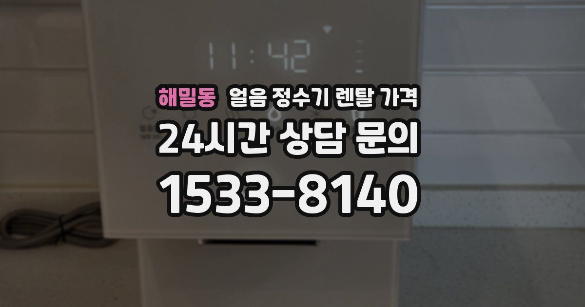 해밀동 얼음 정수기 렌탈 가격
