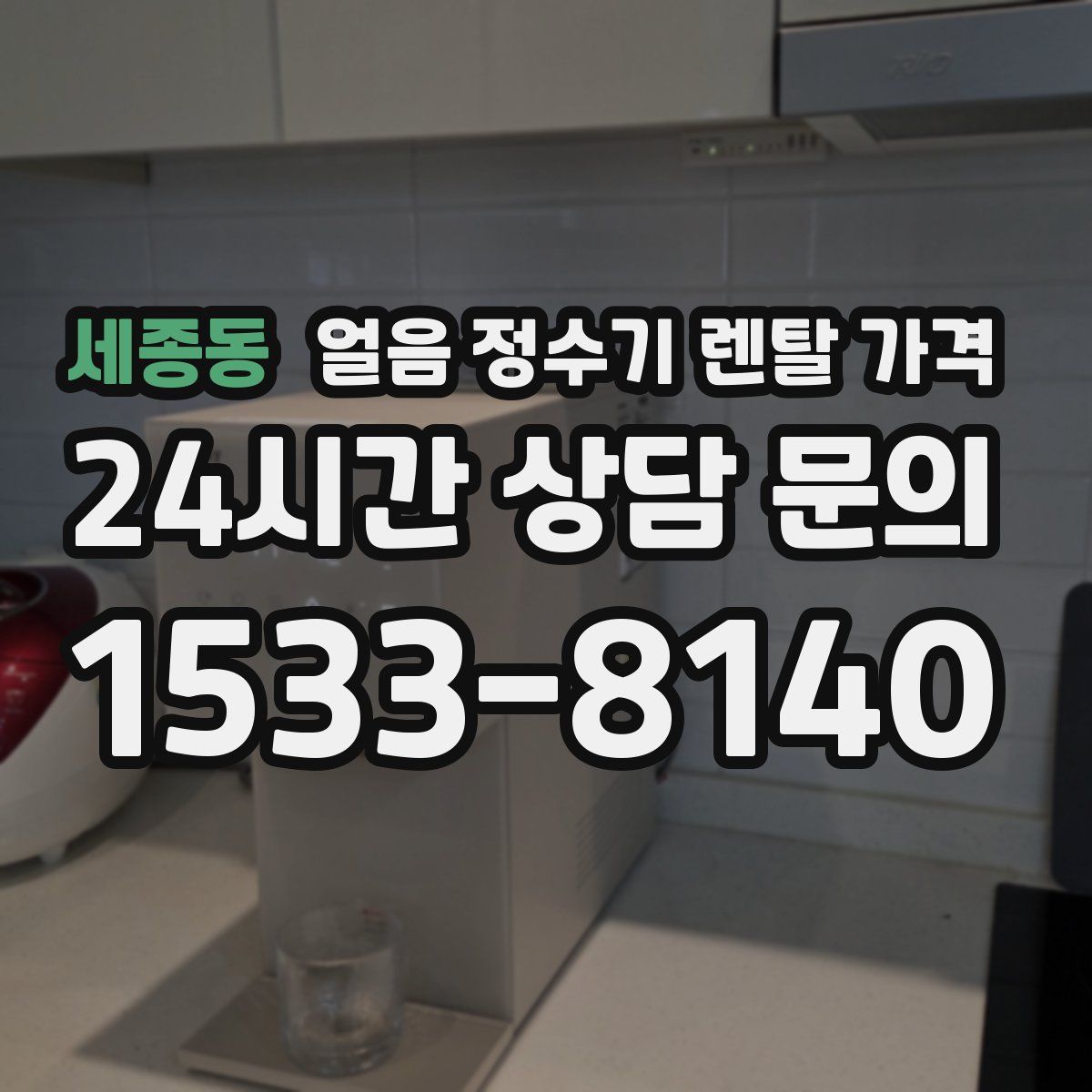 세종동 얼음 정수기 렌탈 가격