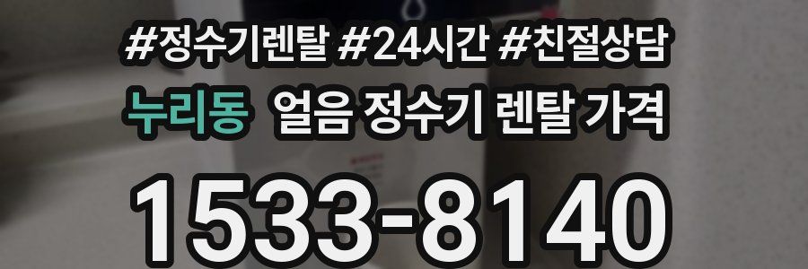 누리동 얼음 정수기 렌탈 가격