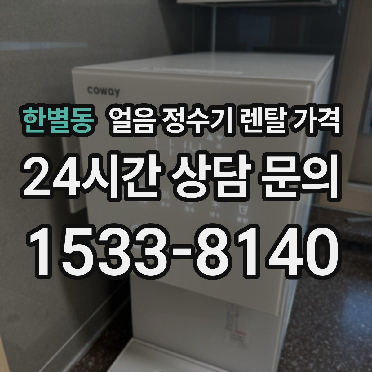 한별동 얼음 정수기 렌탈 가격