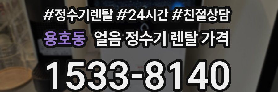 용호동 얼음 정수기 렌탈 가격