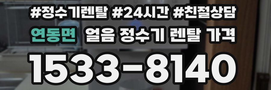 연동면 얼음 정수기 렌탈 가격