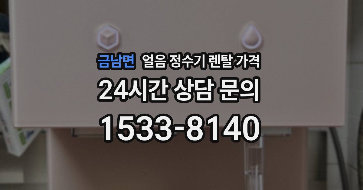 금남면 얼음 정수기 렌탈 가격