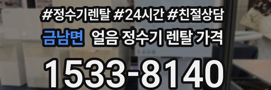 금남면 얼음 정수기 렌탈 가격