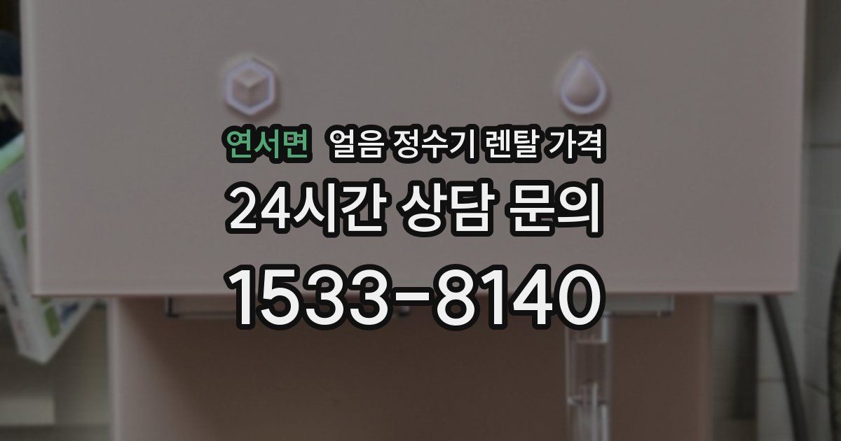연서면 얼음 정수기 렌탈 가격