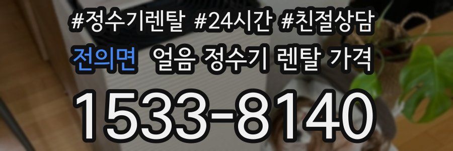 전의면 얼음 정수기 렌탈 가격